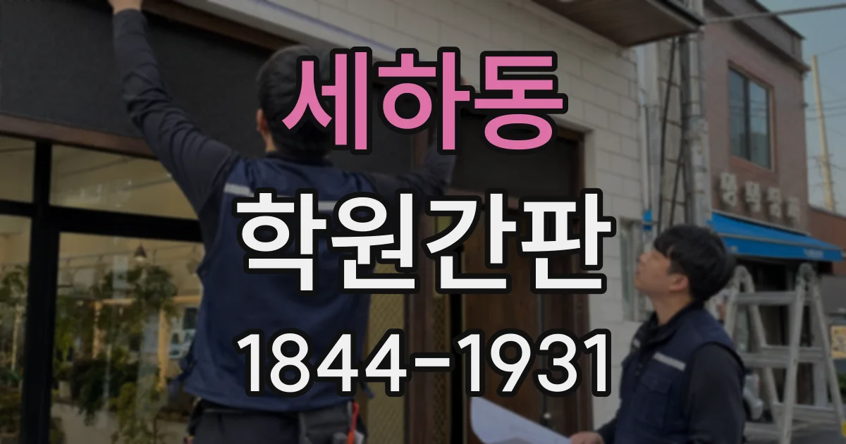 세하동 학원간판