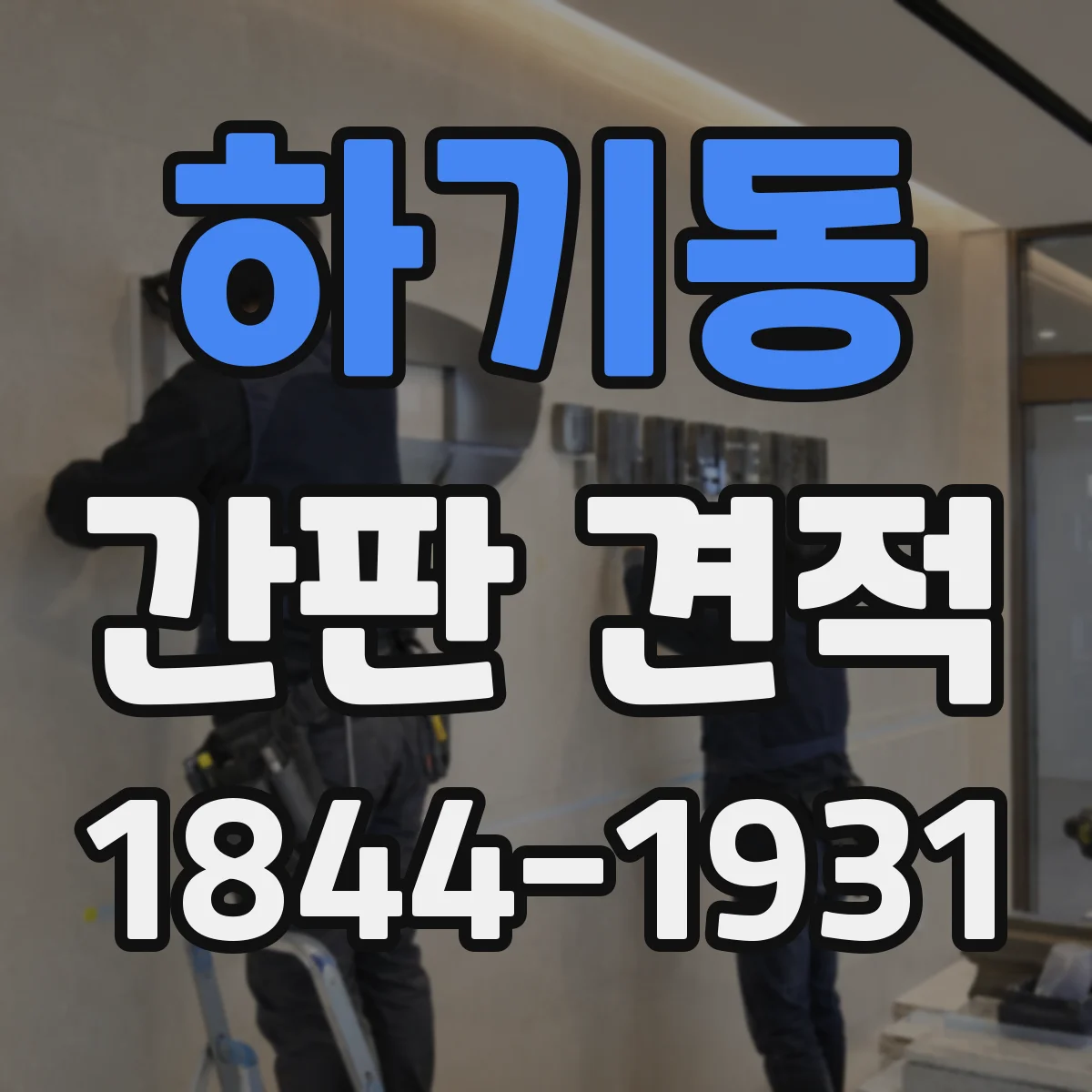 하기동 간판 견적