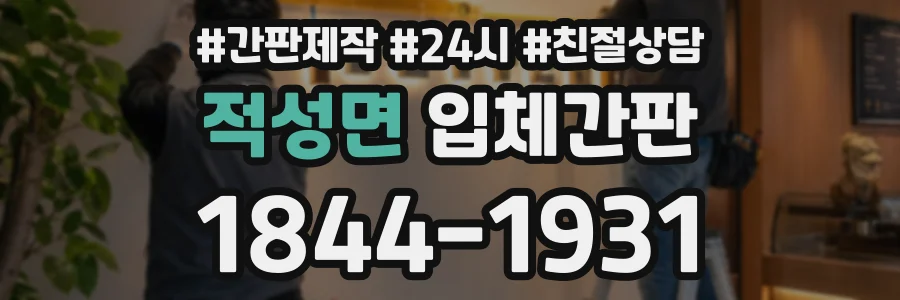 적성면 입체간판 상담 전화 1844-1931