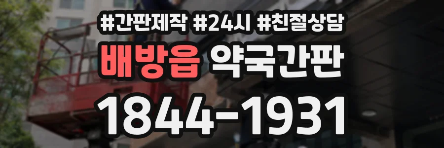 배방읍 약국간판 상담 전화 1844-1931