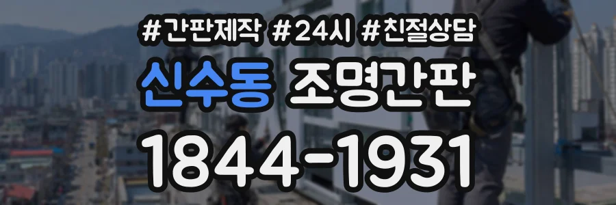신수동 조명간판 상담 전화 1844-1931
