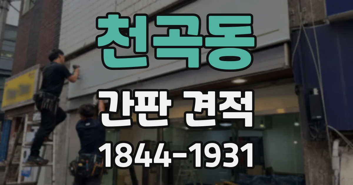 천곡동 간판 견적