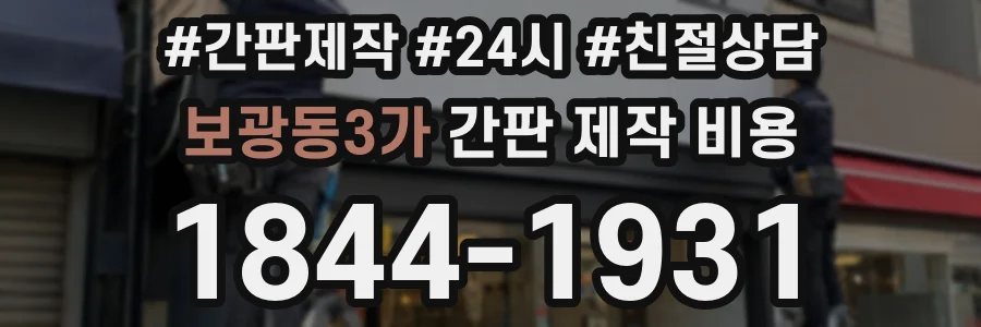 보광동3가 간판 제작 비용