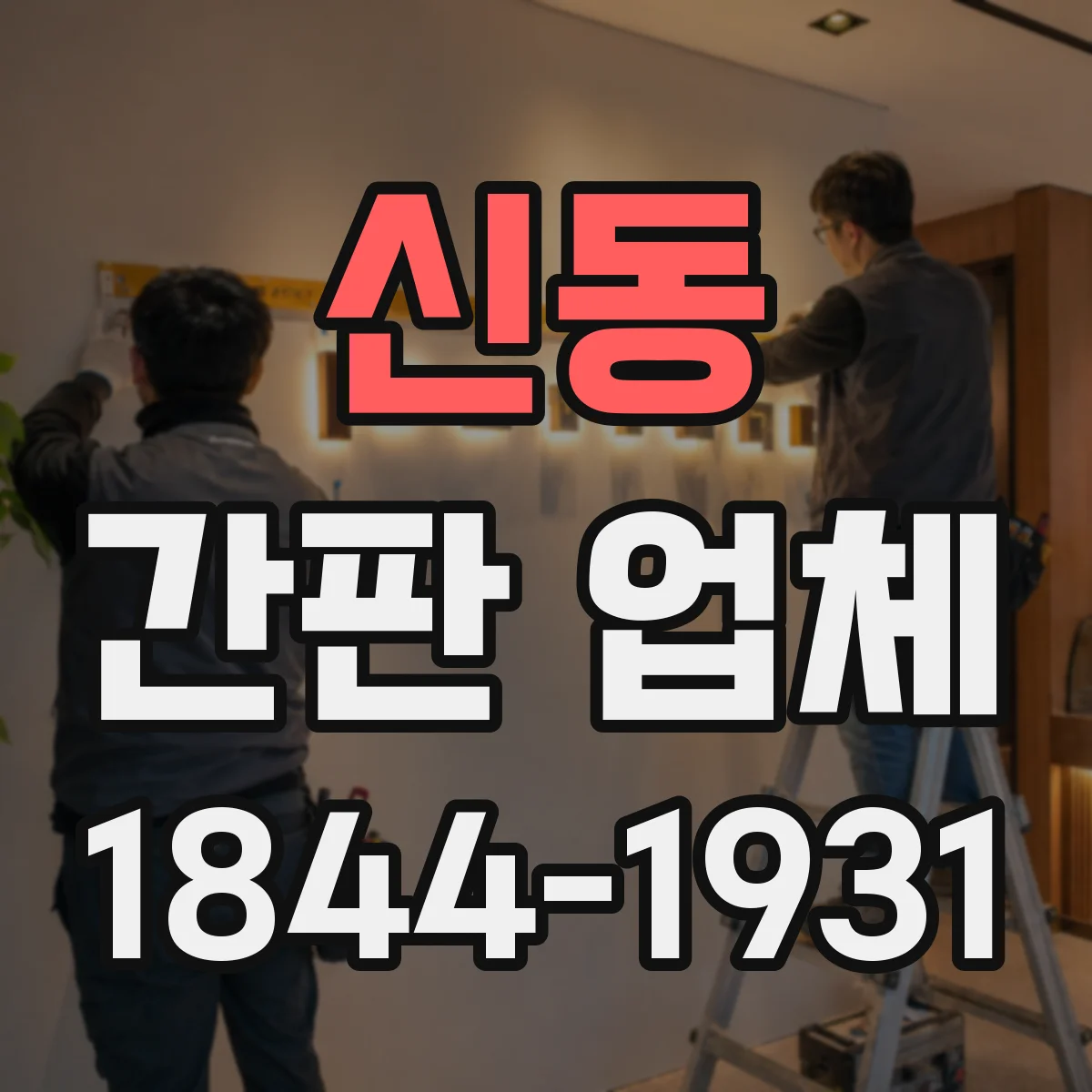 신동 간판 업체