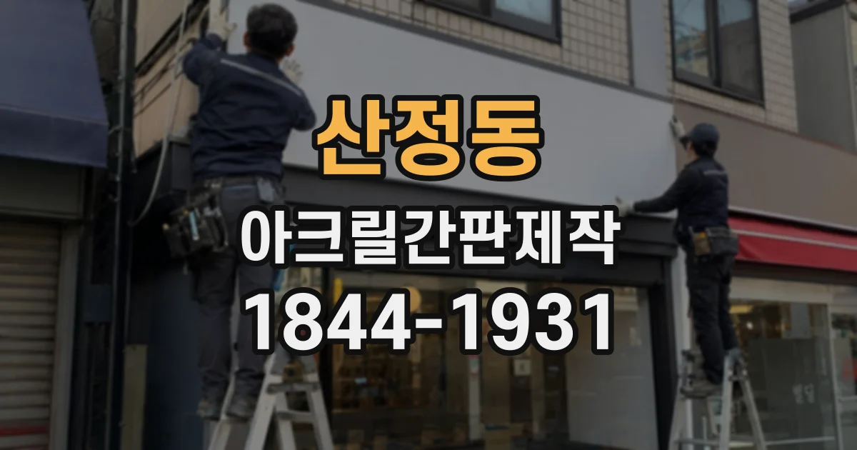 산정동 아크릴간판제작