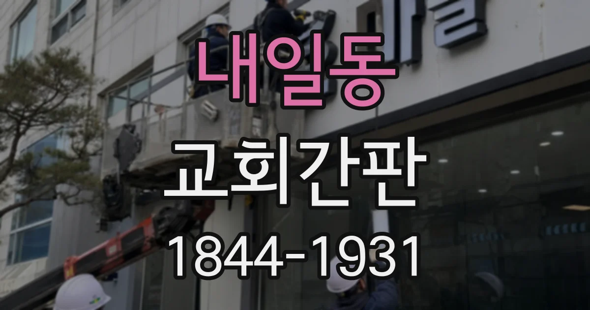 내일동 교회간판