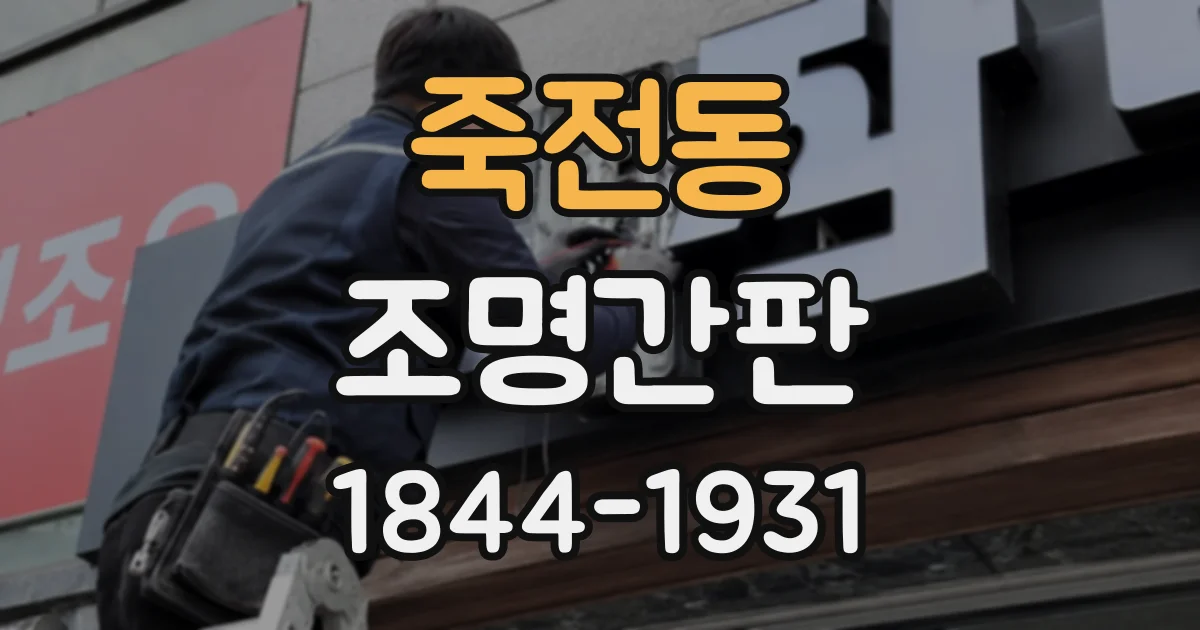 죽전동 조명간판