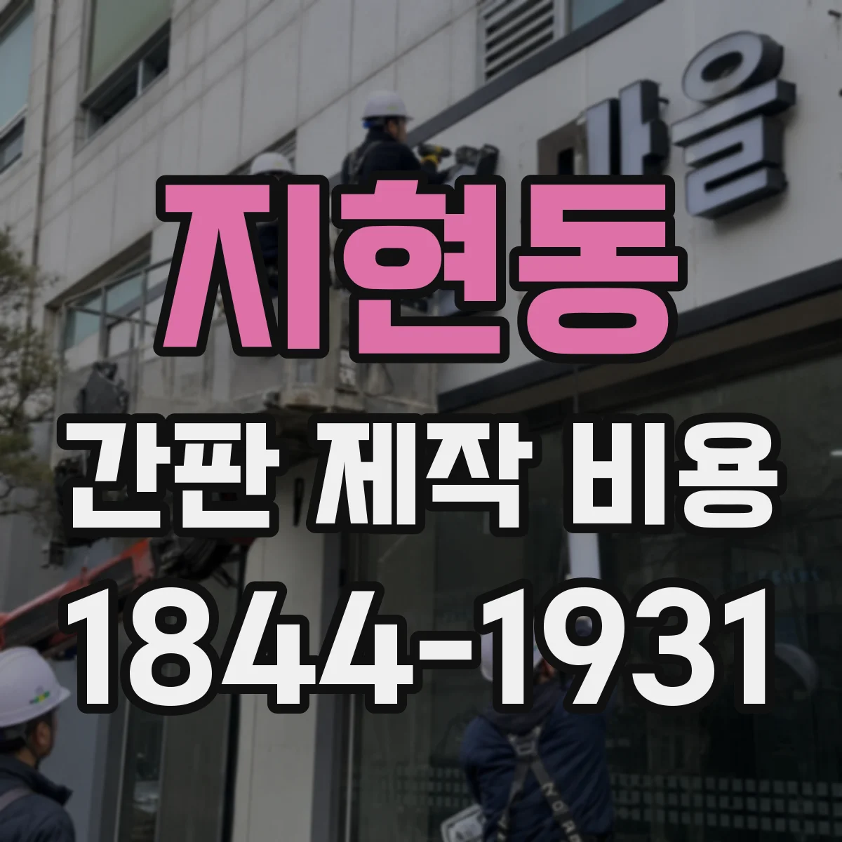 지현동 간판 제작 비용