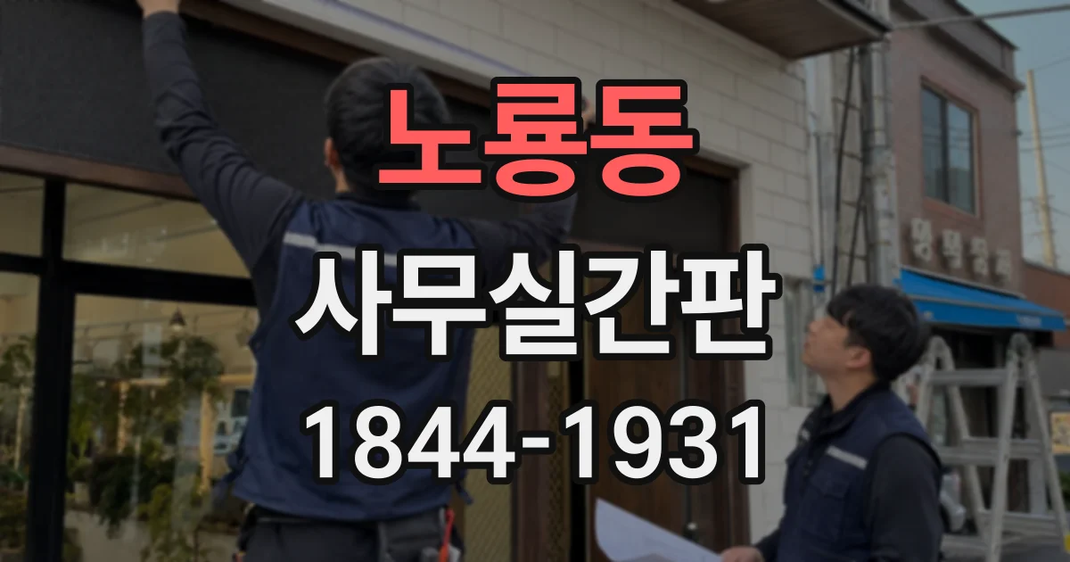 노룡동 사무실간판