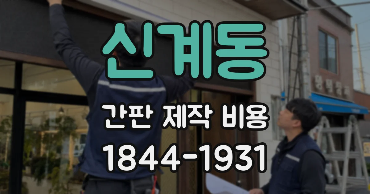 신계동 간판 제작 비용