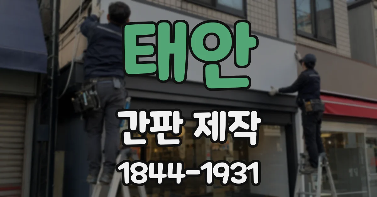 태안 간판 제작