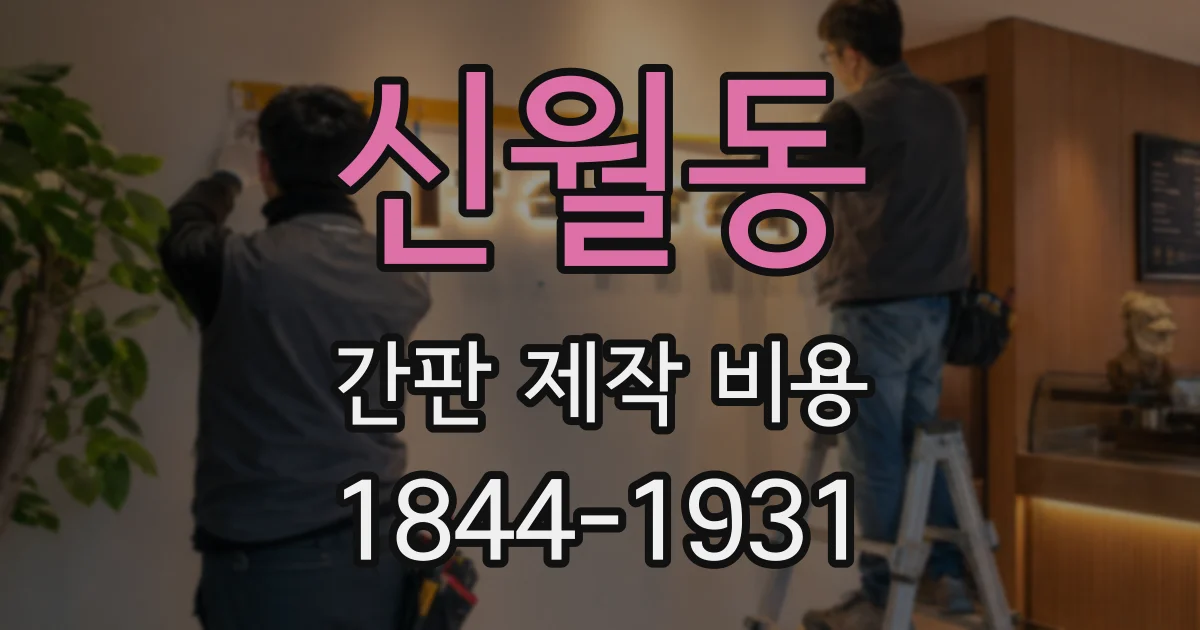 신월동 간판 제작 비용