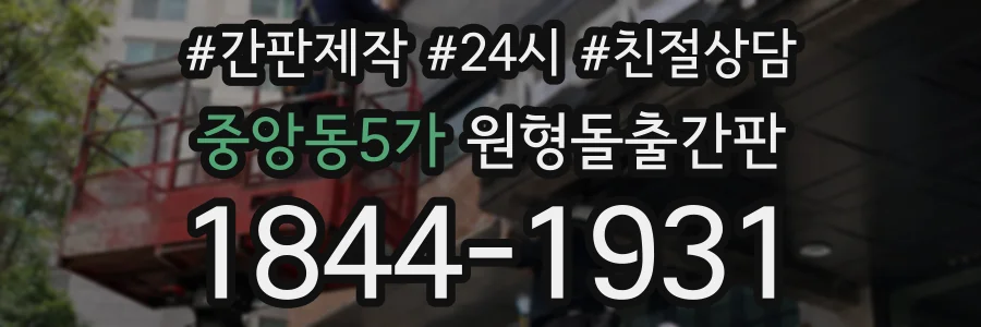 중앙동5가 원형돌출간판 상담 전화 1844-1931