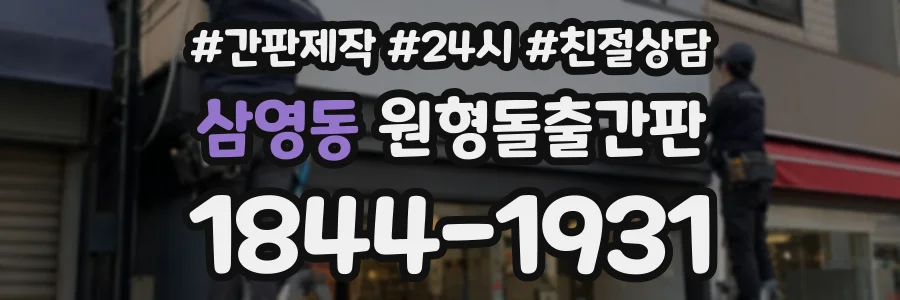 삼영동 원형돌출간판 상담 전화 1844-1931