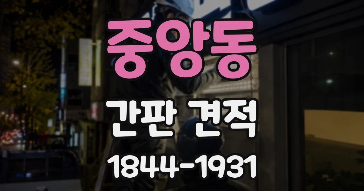 중앙동 간판 견적