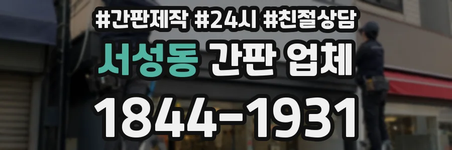 서성동 간판 업체