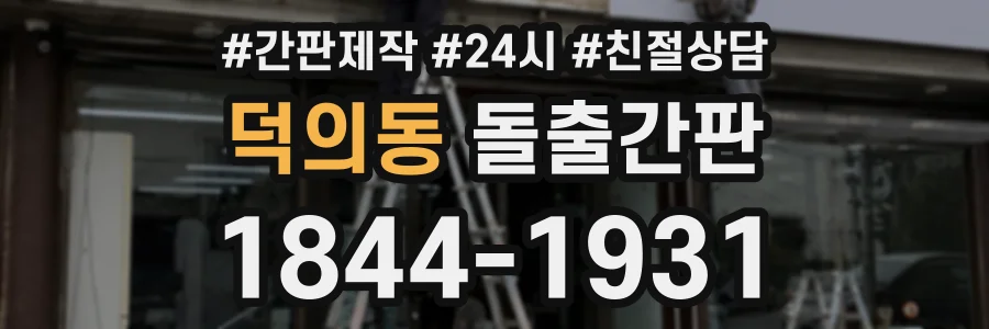 덕의동 돌출간판 상담 전화 1844-1931