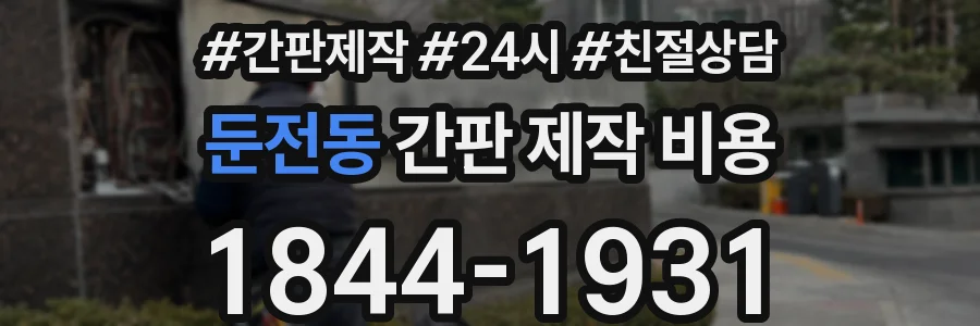 둔전동 간판 제작 비용