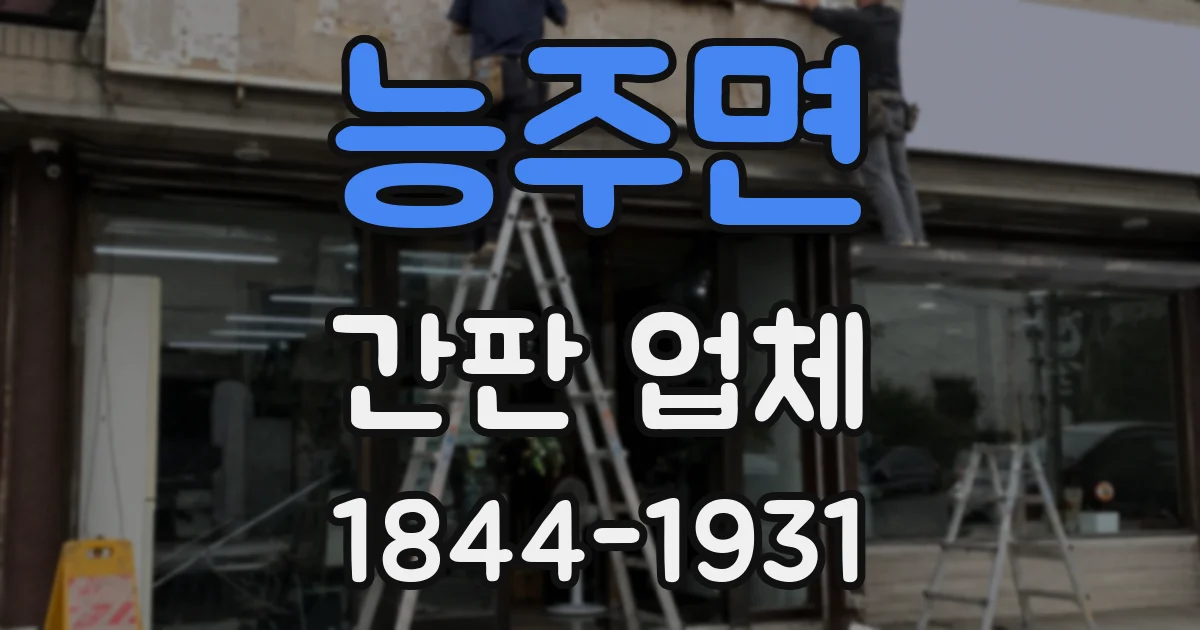 능주면 간판 업체
