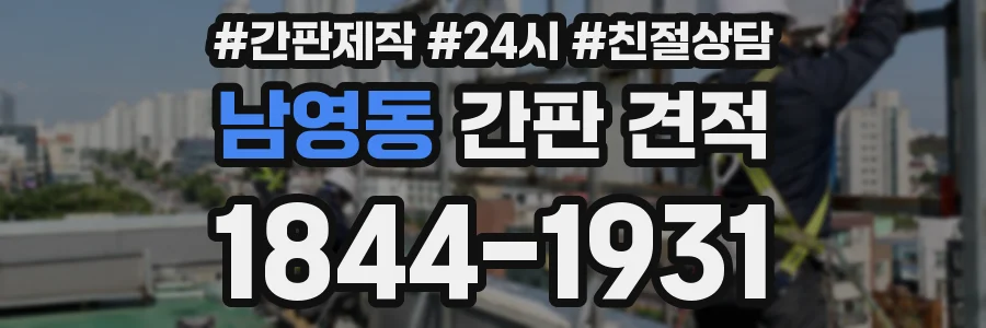 남영동 간판 견적