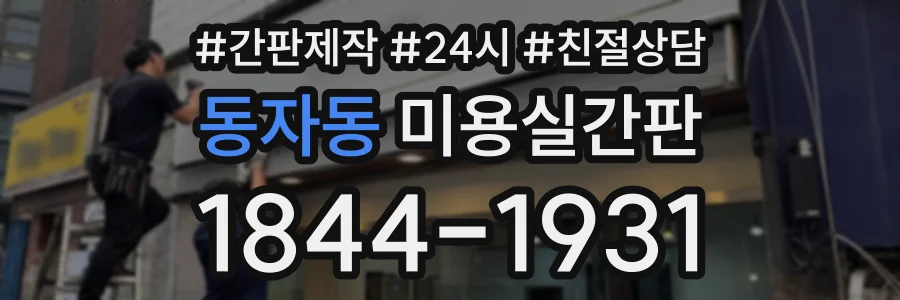 동자동 미용실간판 상담 전화 1844-1931