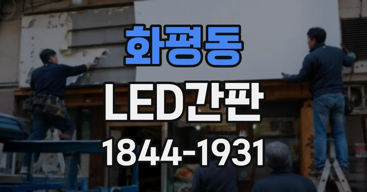 화평동 LED간판