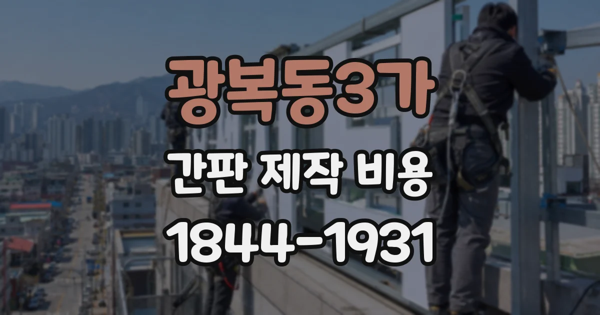 광복동3가 간판 제작 비용