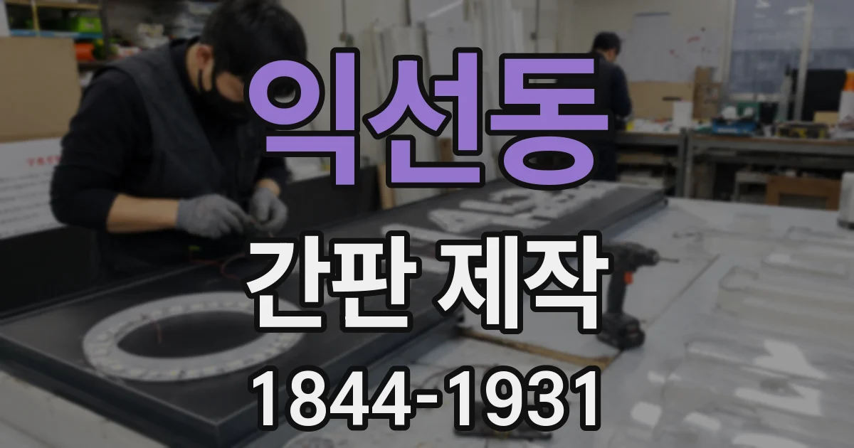 익선동 간판 제작