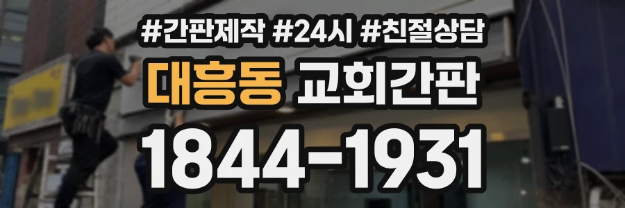 대흥동 교회간판 상담 전화 1844-1931