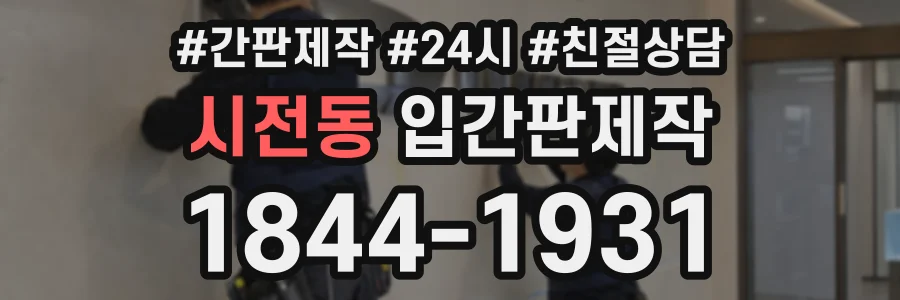 시전동 입간판제작 상담 전화 1844-1931