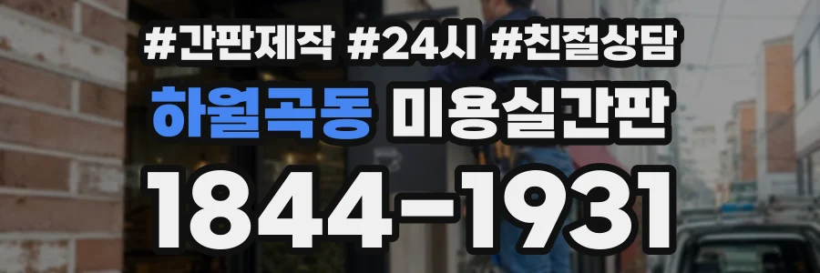 하월곡동 미용실간판 상담 전화 1844-1931