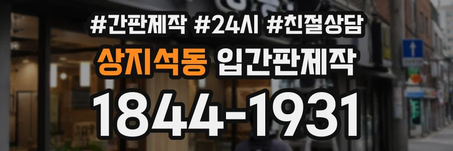 상지석동 입간판제작 상담 전화 1844-1931