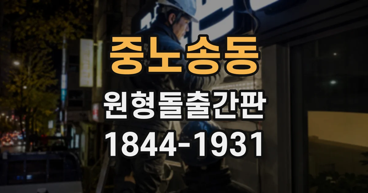 중노송동 원형돌출간판