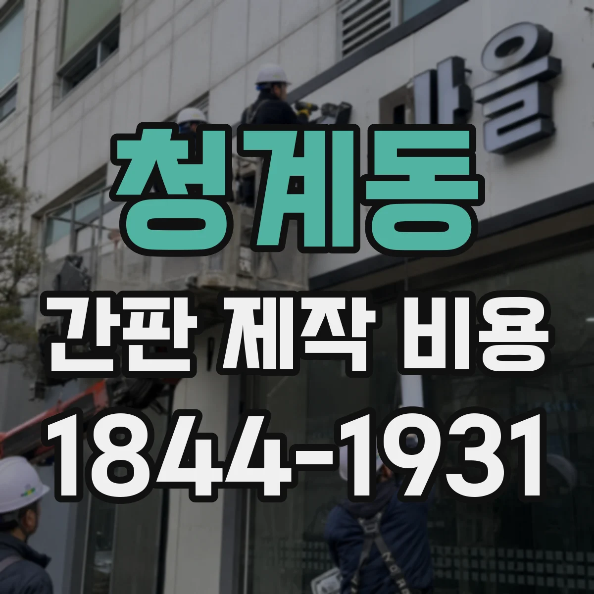 청계동 간판 제작 비용