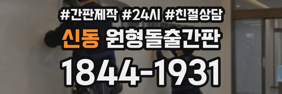 신동 원형돌출간판 상담 전화 1844-1931