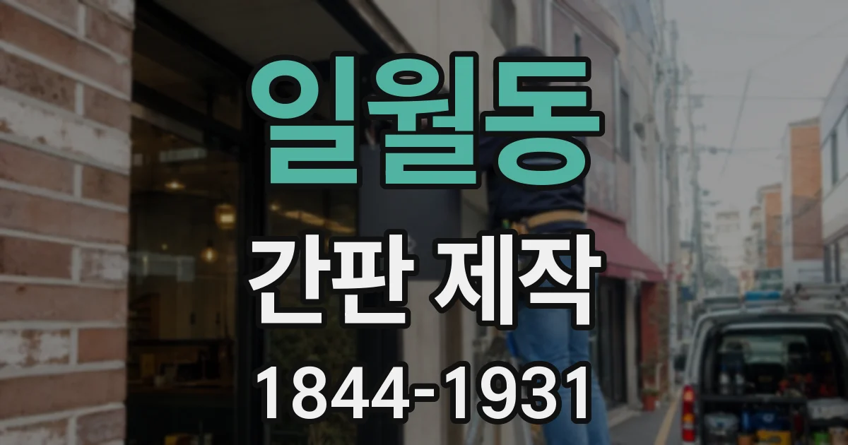 일월동 간판 제작