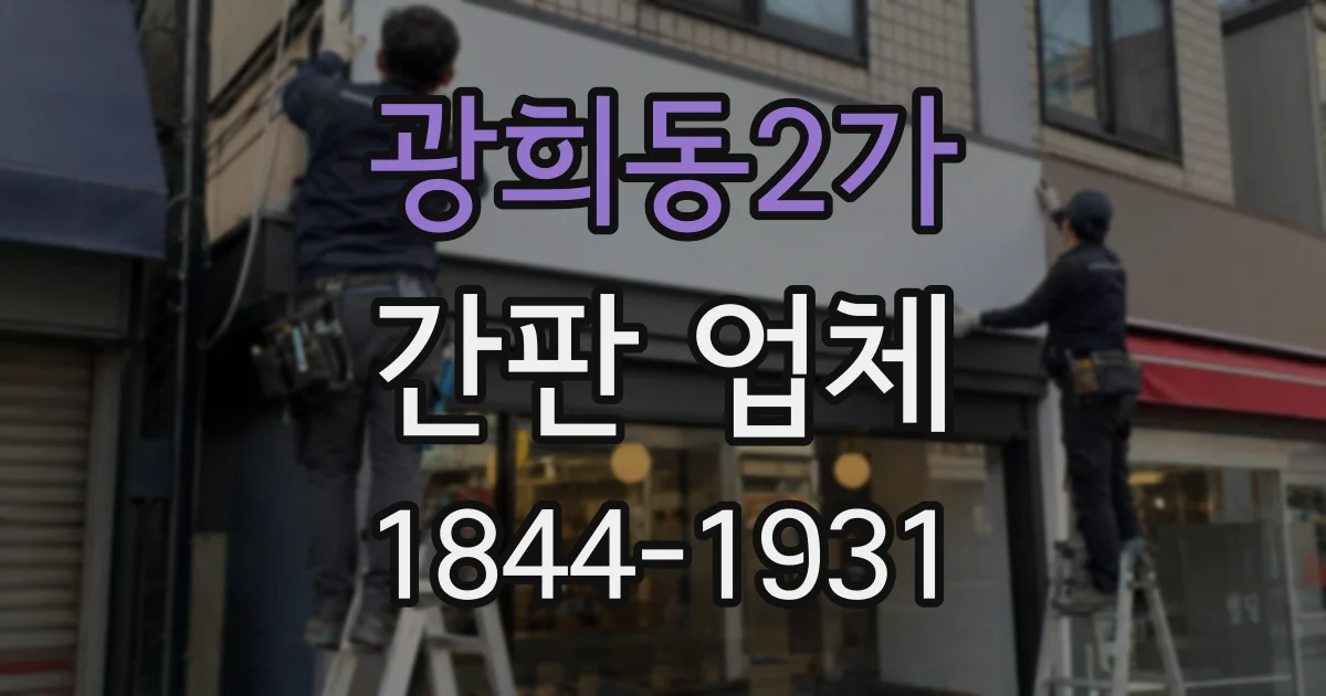 광희동2가 간판 업체