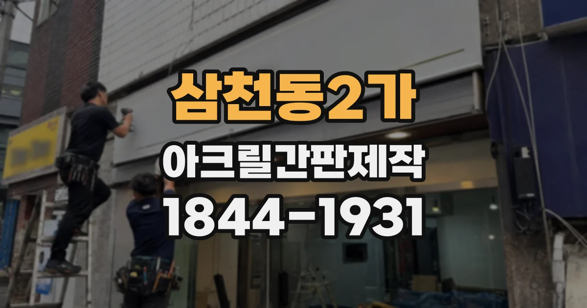 삼천동2가 아크릴간판제작 유리·금속 벽면 부착 방식 비교