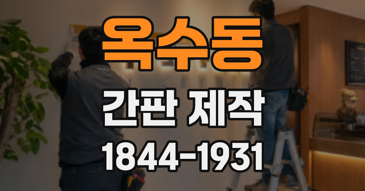 옥수동 간판 제작