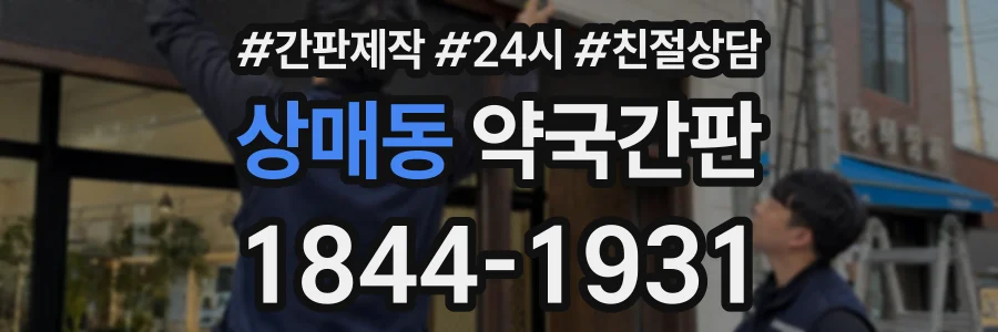 상매동 약국간판 상담 전화 1844-1931