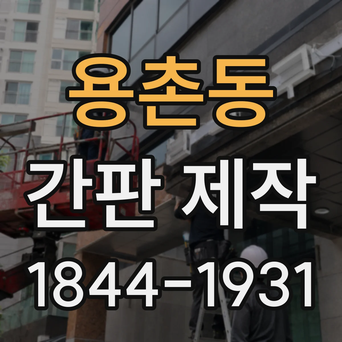용촌동 간판 제작