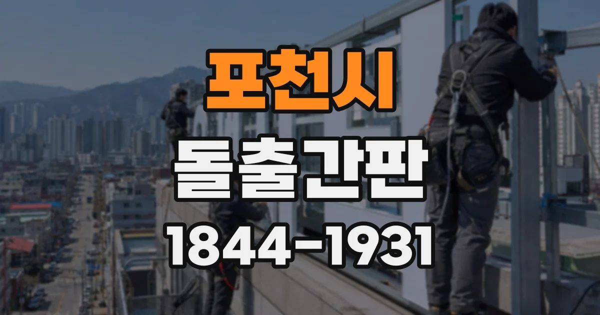 포천시 돌출간판