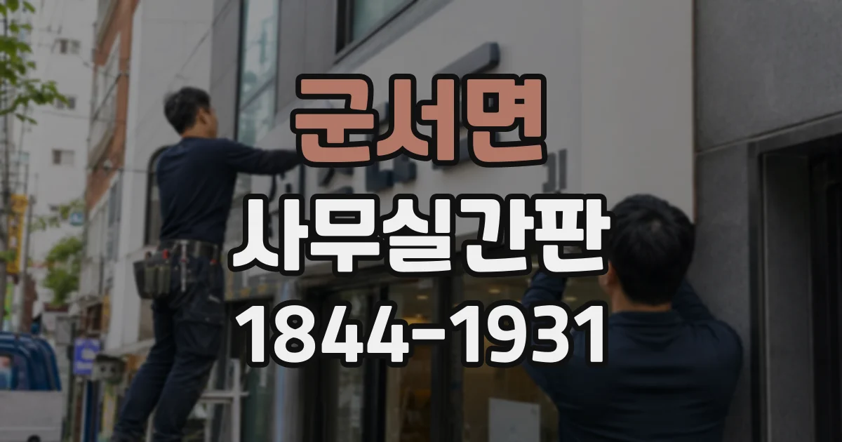 군서면 사무실간판