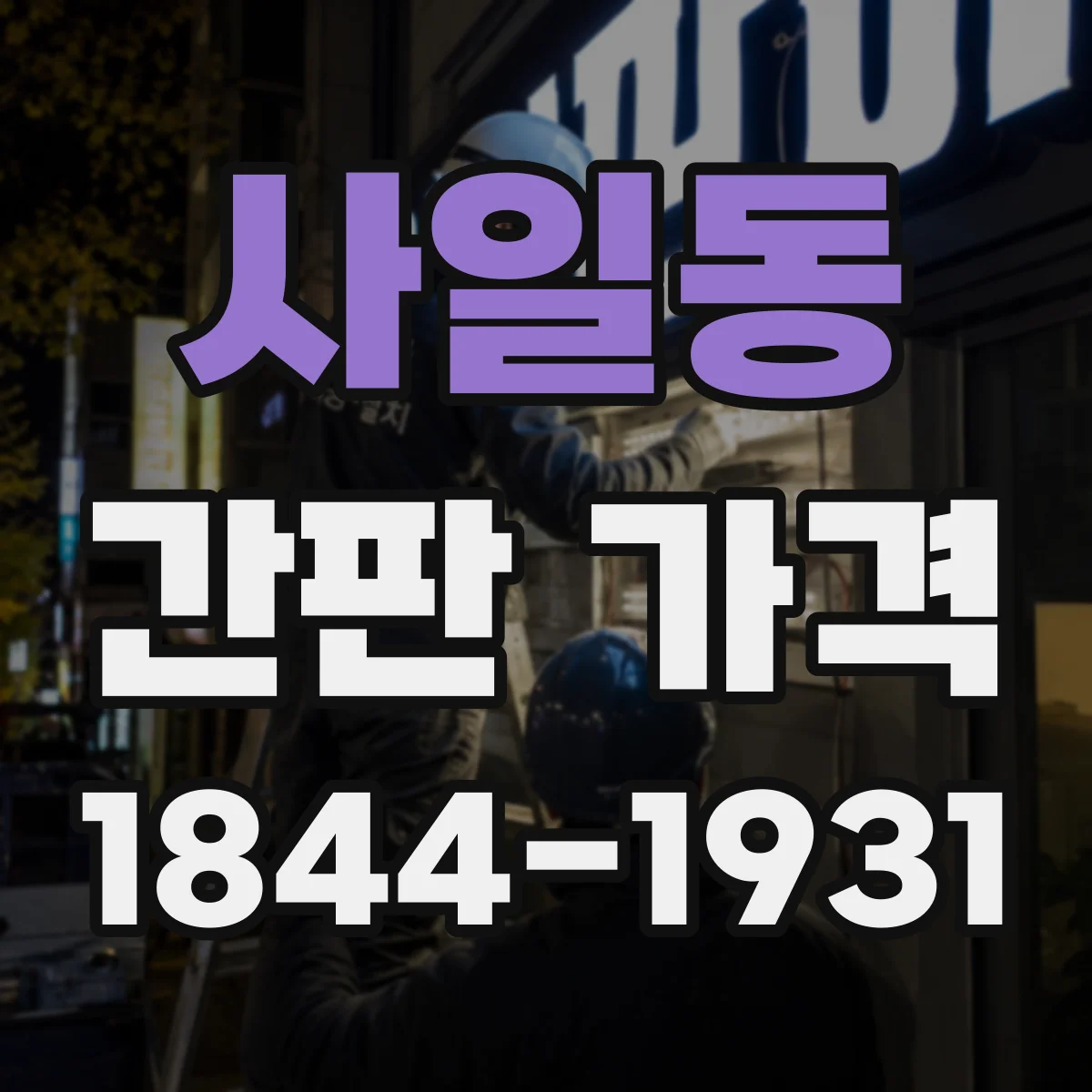사일동 간판 가격