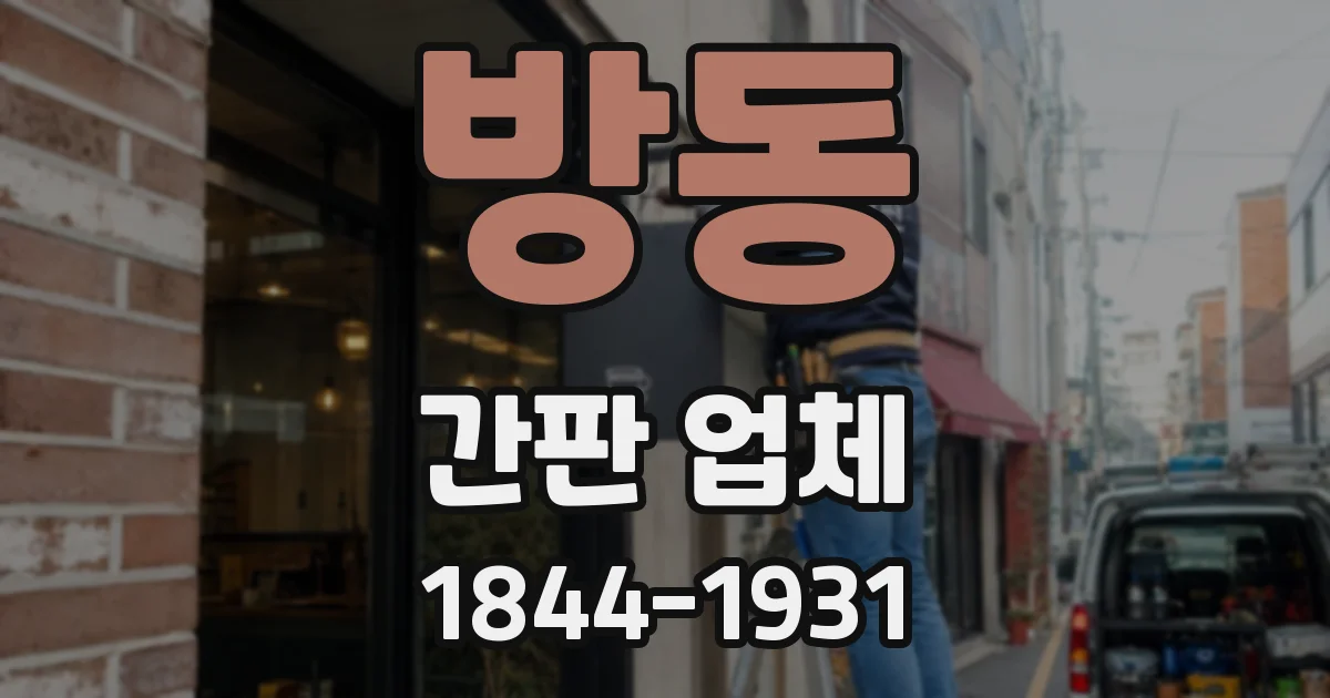 방동 간판 업체