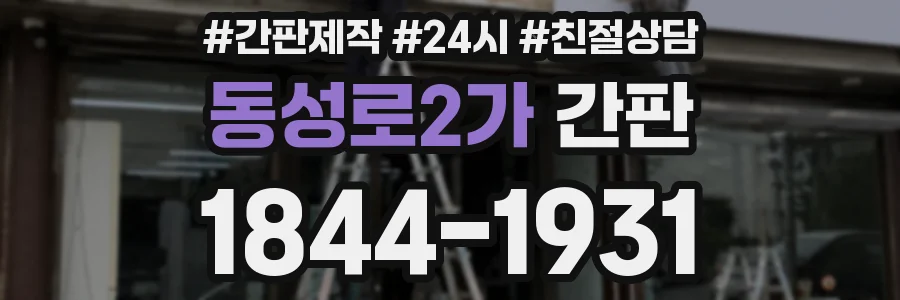 동성로2가 간판