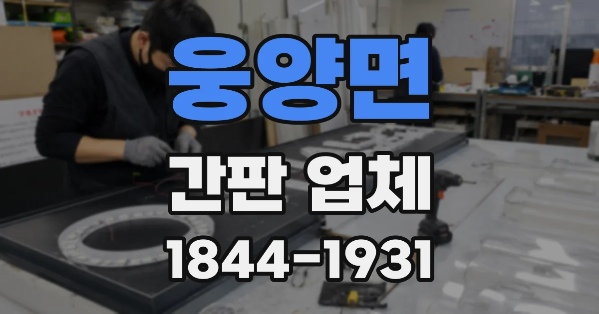 웅양면 간판 업체