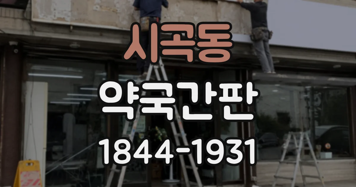 시곡동 약국간판