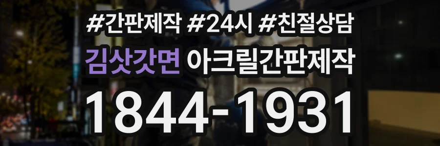 김삿갓면 아크릴간판제작 상담 전화 1844-1931