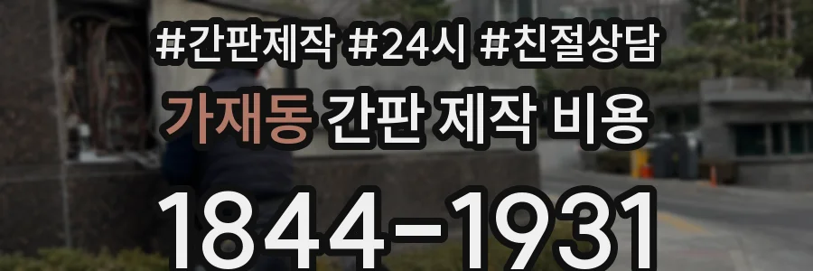 가재동 간판 제작 비용